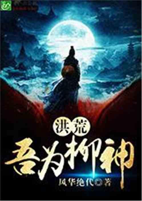 洪荒吾为柳神txt