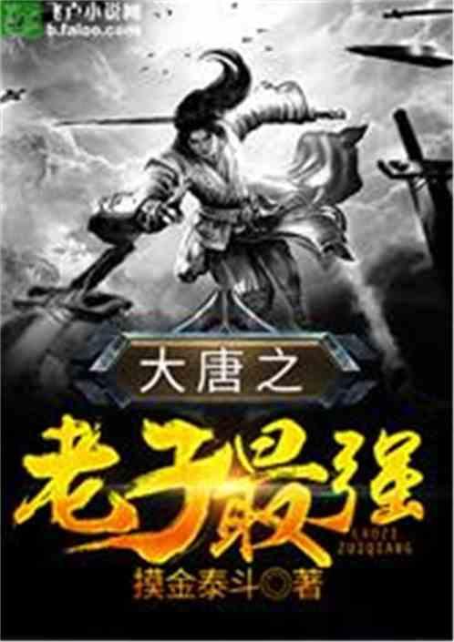 大唐之老子最强笔趣阁