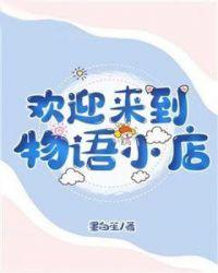 欢迎来到物语小店txt