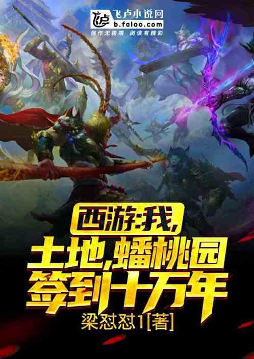 蟠桃园签到十万年电子书