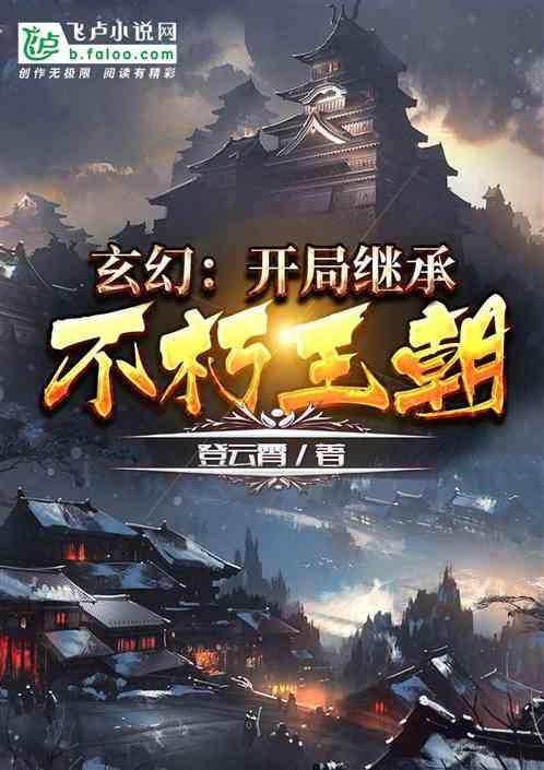 玄幻开局继承不朽王朝