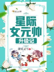 星际女元帅升级记晋江