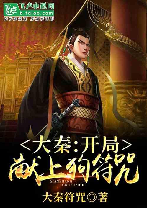 大秦开局献上狗符咒!作者 咸鱼三十二条
