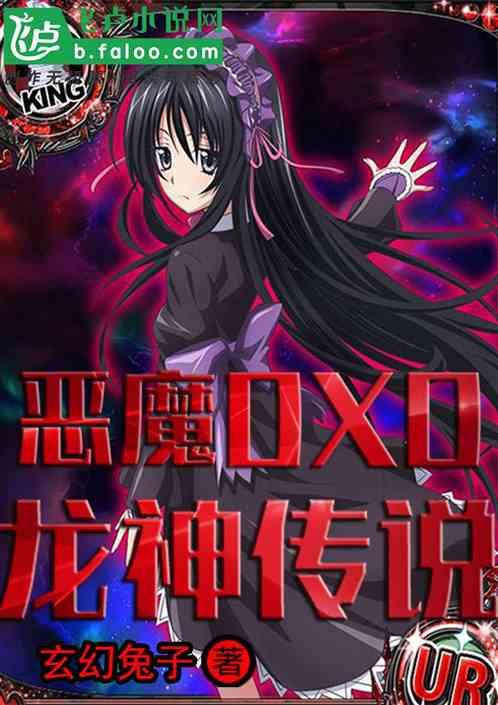 恶魔dxd龙神传说免费