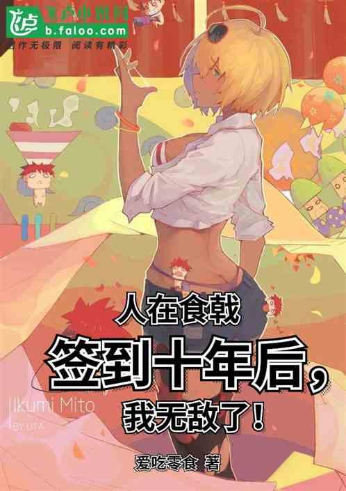 签到十年的我无敌了!(1-226)
