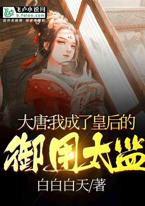 大唐我成了皇后的御用太监免费TXT