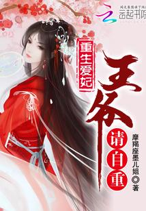 重生替嫁商妃王爷请自重