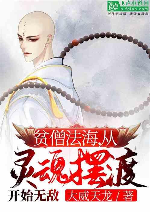 从灵魂摆渡开始无敌书屋