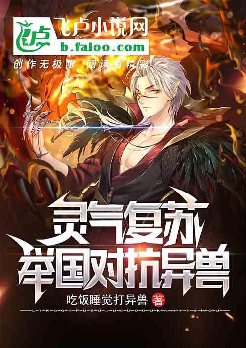 灵气复苏异兽入侵txt