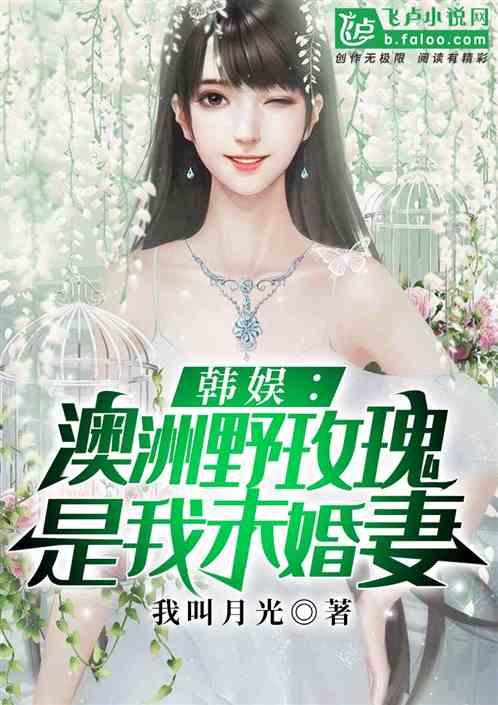 韩娱澳洲野玫瑰是我未婚妻破解