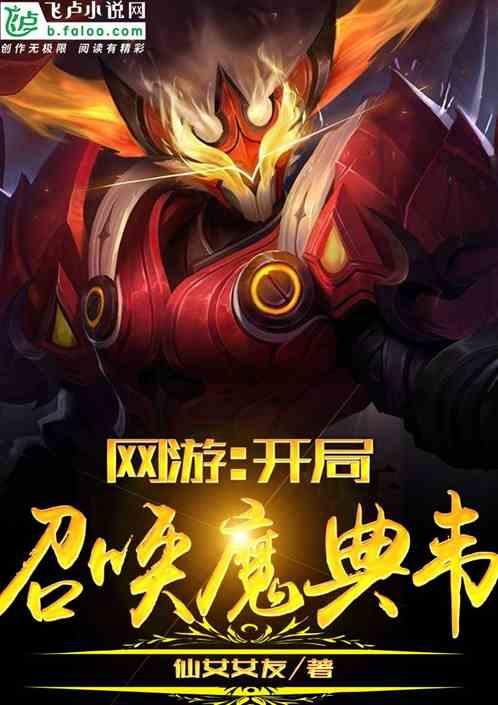 网游开局召唤魔典韦亲亲