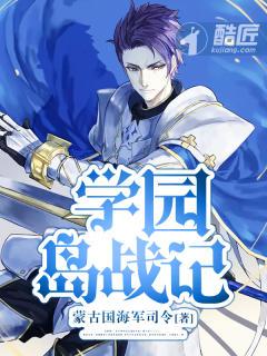 学园岛战记优书网