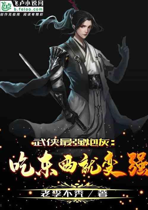 武侠最强炮灰吃东西就能变强爱看书吧
