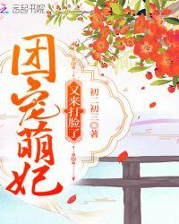 团宠萌妃又来打脸了 初二初三