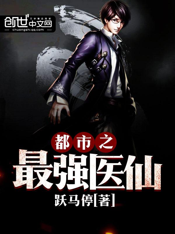 都市之最强医仙有声