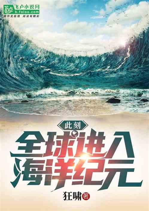 全球进入海洋纪元番茄
