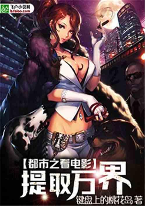 都市之看电影提取万界K
