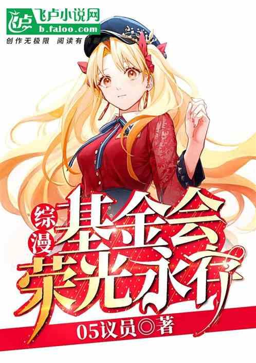 综漫基金会荣光永存txt