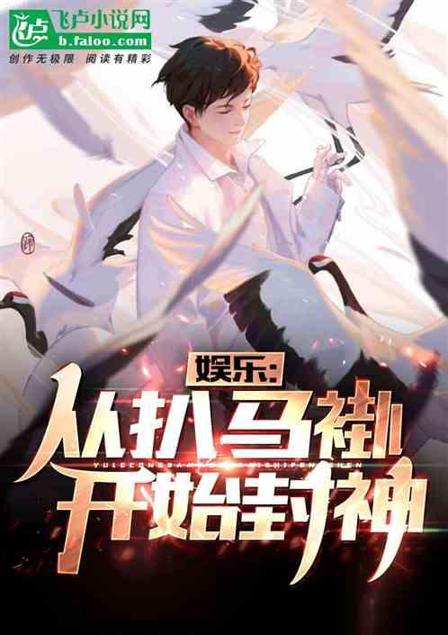 娱乐从扒马褂开始封神破解