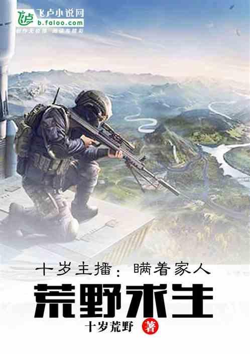 主播瞒着家人荒野直播免费