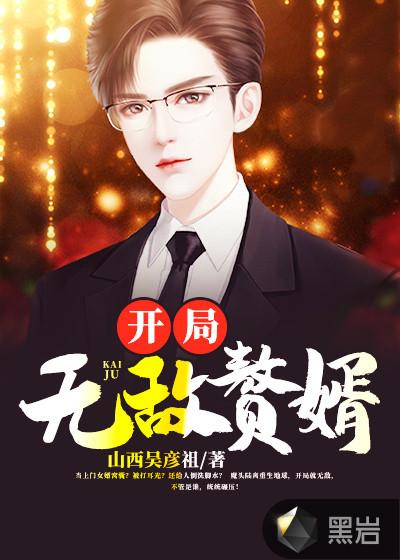 开局无敌赘婿山西吴彦祖