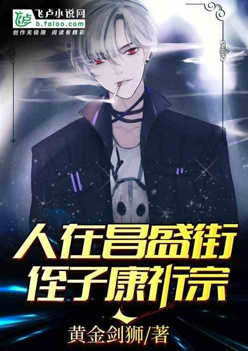 人在昌盛街侄子康祈宗背景故事