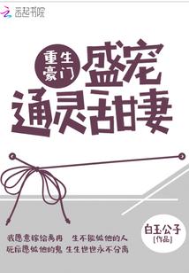 重生豪门盛宠通灵甜妻为什么不更新了