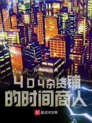 404杂货铺的时间商人完整版