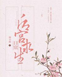 后宫求生日常txt