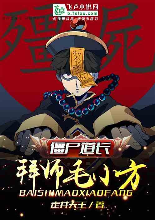 僵尸道长拜师毛小方免费阅读