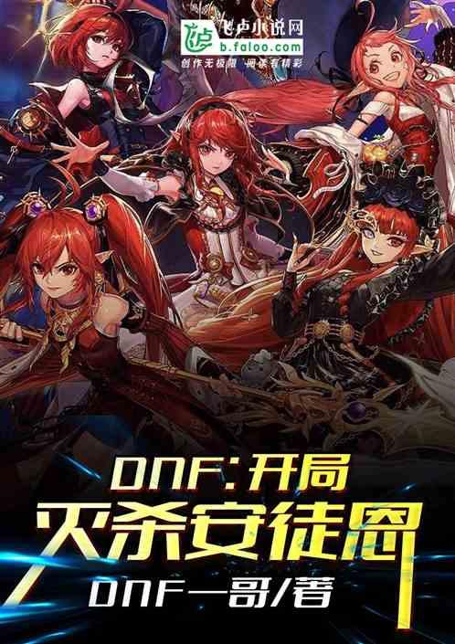 地下城开局灭杀安徒恩飞卢