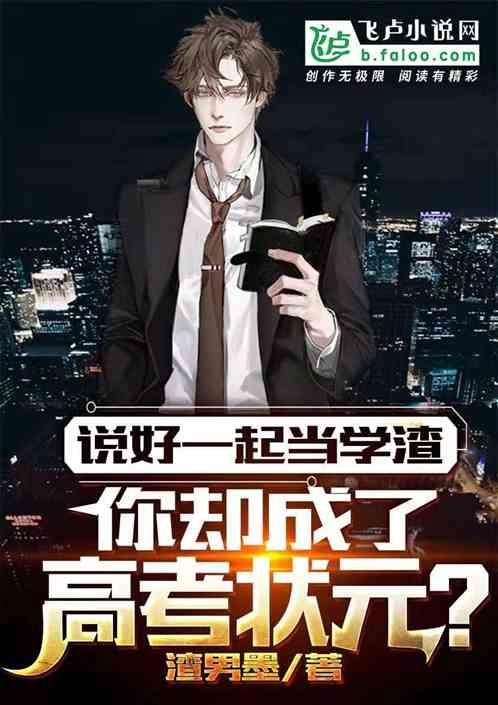 你却成了高考状元?作者 渣男墨