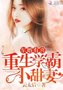 宠婚有喜重生学霸小甜妻免费阅读搜