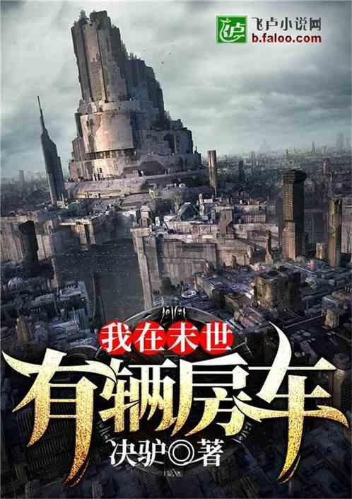 我在末世有辆房车 作者 决驴