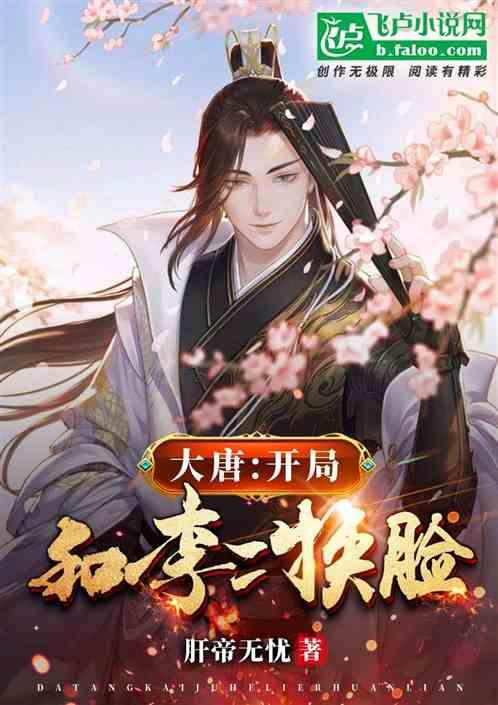大唐开局和李二换脸 RMVB