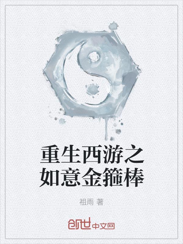 重生西游之如意金箍棒TXT