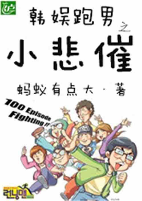 韩娱之跑男小悲催笔趣阁