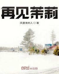 再见茉莉花简谱