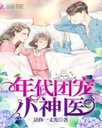 年代团宠小神医奇书网tXt