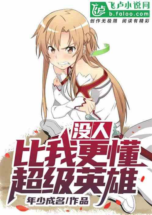 没人比我更懂超级英雄免费年少成名