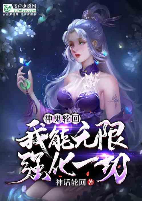 神鬼轮回我能无限强化一切!520全文免费阅读