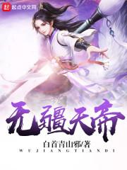 无疆天帝类似