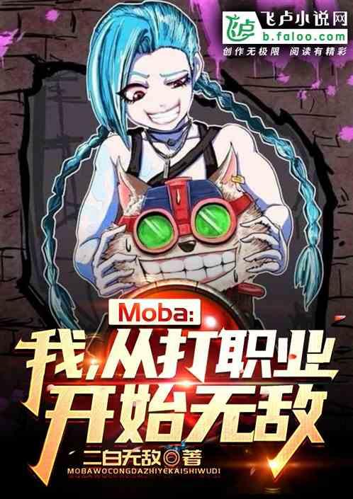 moba 我 从打职业开始无敌