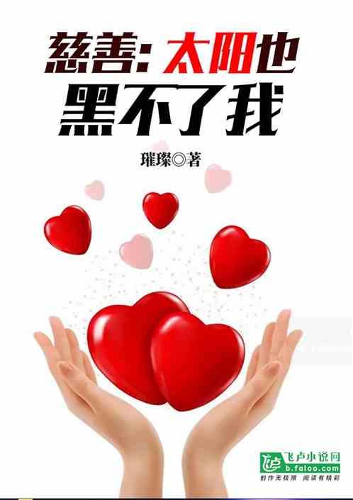 慈善太阳也黑不了我分享作者 璀璨