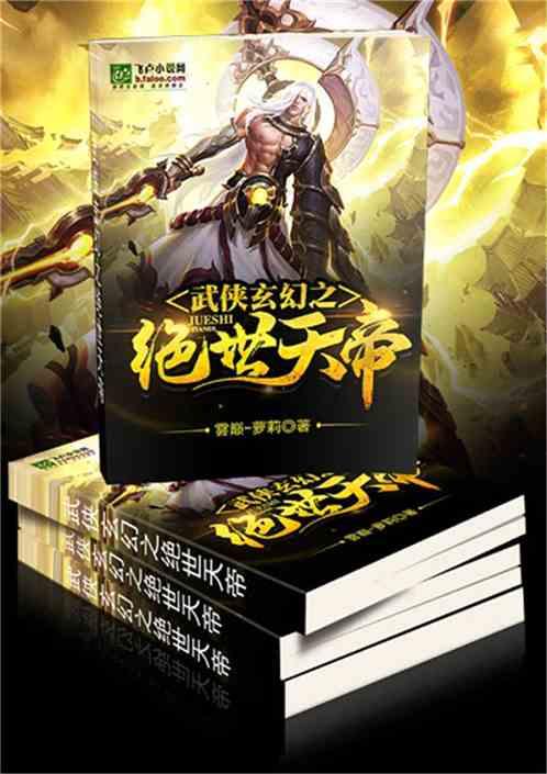 武侠玄幻之绝世天帝2k