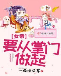 女帝要从掌门做起txt棉花糖