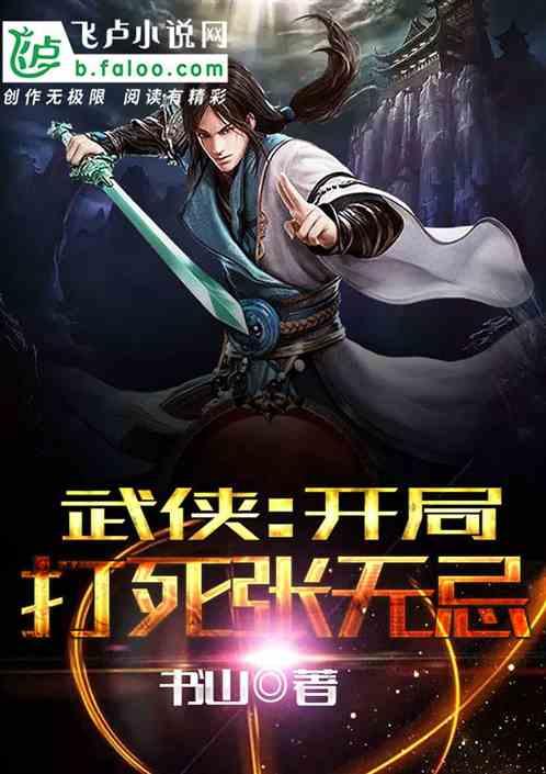 武侠开局打死张无忌txt