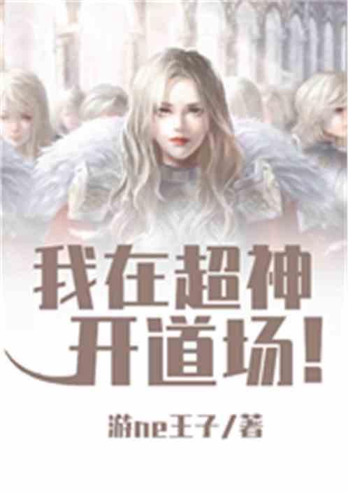 我在超神开道场最新免费章节
