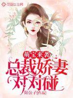萌宝来袭总裁宠妻无下限