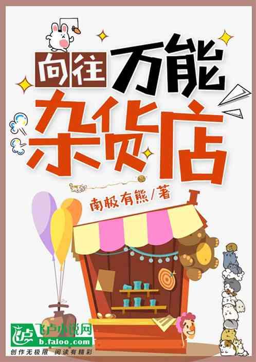 向往万能杂货店 南极有熊